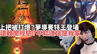 【小超夢精華-賽特】上把被打爆？夢導賽特王登場！還敢聞經驗？不知道塔是我家？'打爆贏不了？被打爆還是贏不了'| VS 厄薩斯 |S14 Best top lane in China and Korea