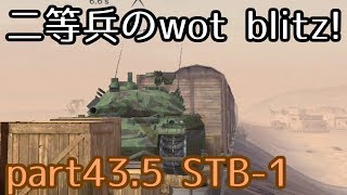 【ゆっくり実況】二等兵のwotblitz! part43.5 STB-1