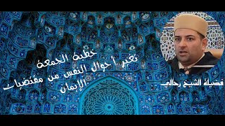 الشيخ رحالي_ خطبة الجمعة|تغير أحوال النفس من مقتضيات الإيمان|الجمعة 25 أوت 2023 |Cheikh Rahali