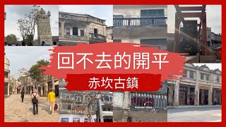 Kaiping, the hometown of overseas Chinese who can’t go back, the empty ancient town of Chikan