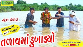 Talavma Dubadyo।।તળાવમાં ડુબાડયો।। HD Video।।Deshi Comedy।।Comedy Video।।