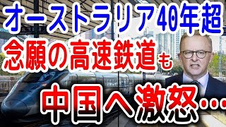 【海外の反応】天と地の差に衝撃!!オーストラリア高速鉄道計画が本格始動→「中国製を切り捨て日本の新幹線で…」採択理由に世界が大爆笑…【ゆっくり解説】