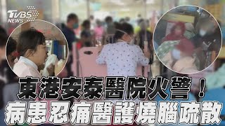 東港安泰醫院颱風天清晨火警! 大樓竄濃煙「年長病患忍病痛」風雨中急疏散｜TVBS新聞@TVBSNEWS01