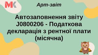 Автозаповнення звіту J0800206 - Податкова декларація з рентної плати (місячна)