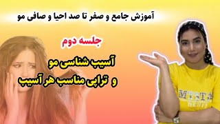 آموزش جامع و صفر تا صد احیا و صافی مو /آسیب شناسی مو و  تراپی مناسب هر آسیب   #آموزش_کراتین #کراتین