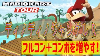 【マリカー攻略】ディノディノジャングルR攻略法！フルコンボ＋コンボ数を増やして高得点ゲット！～マリオカートツアー　ランキング戦～