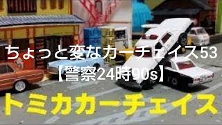 【トミカ】　ちょっと変なカーチェイス　小旅行等のサムネ