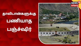 Panjshir | தாலிபான்களுக்கு பணியாத பஞ்ச்ஷிர்: போர் முழக்கம் விடுக்கும் 33 மாகாணம்