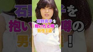 石野真子を抱いたと噂の男性3選！ #広岡瞬 #長渕剛 #石野真子