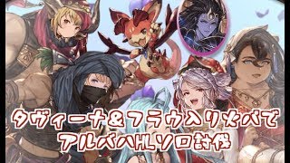 タヴィーナ＆フラウ入り火パでアルバハHLソロ【グラブル】