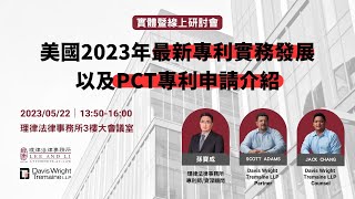 「美國2023年最新專利實務發展以及PCT專利申請介紹」研討會 Hot Topics in U.S. Patent Practice and Introduction to PCT