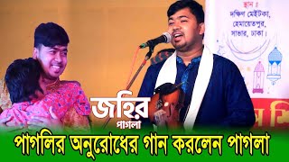 পাগলির অনুরোধের গান করলেন পাগলা 💕💕 তুমি আমারে পাগল বানাইয়া রে - জহির পাগলা | Johir Pagla | baul gan