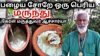 பழைய சோறே ஒரு பெரிய மருந்து  கேரள மருத்துவர் ஆச்சர்யா | old rice is good medicine kerala siddha dr