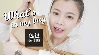 WHAT'S IN MY BAG? 我的包包裝什麼 2017春天更新版｜夢露 MONROE