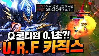 Q 쿨타임이 0.1초?! 우르프 카직스 해봤습니다.. [캐인]