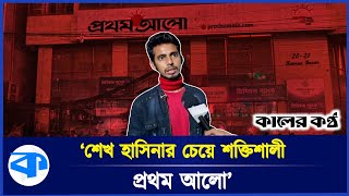 'প্রথম আলো আয়নাঘরের চেয়ে ভয়ংকর!' | Aynaghor | Prothom Alo |  Kaler Kantho