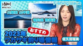 佐久田瑠美の全国ワカサギ情報2023【FishingWave】【釣りうぇ～ぶ】