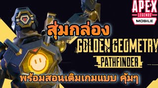 สุ่มกล่อง Golden Geometry พร้อมสอนเติมเกม Apex legends mobile แบบคุ้มๆ