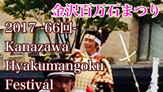 【金沢百万石まつり】2017 -66回- Kanazawa Hyakumangoku Festival