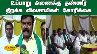 உப்பாறு அணைக்கு தண்ணீர் திறக்க விவசாயிகள் கோரிக்கை Uppar Dam | Farmers Protest