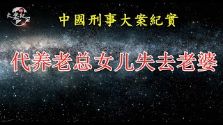 《中国刑事大案纪实》代养老总女儿失去老婆