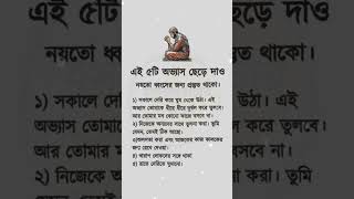 এই পাঁচটি অভ্যাস ছেড়ে দাও #ইসলামিক_শর্ট_ভিডিও #ইসলামিক_ভিডিও #lslamic  #funny #love