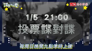 深夜特集》 總統選舉「奇葩選民」大亂鬥