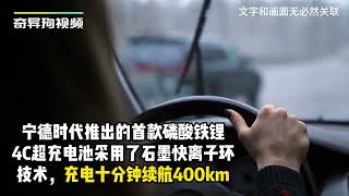 宁德时代推出全新超充电池，充电十分钟续航400km#宁德时代