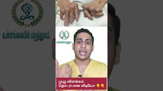 முடக்குவாதம் / சரவாங்கி ஏன் ஏற்படுகிறது| Rheumatoid arthritis treatment | Autoimmune diseases