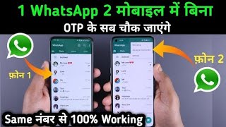 1 WhatsApp 4 मोबाइल में कैसे चलाएं Same नंबर से बिना OTP के 100% Working Method 2023