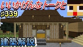 〔マインクラフト♯339〕ぐっちのサバイバル生活 和風な小屋完成！いいかげんなトークで建築する