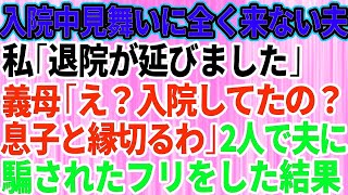 【スカッとする話】入院中お見舞いに全く来ない夫と義母。私「退院が延びました」義母「え！？入院していたの！？親子の縁を切るわ」→夫に騙されたフリをした結果