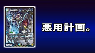 【芸術的】新規の目玉「ヴィルジャベリン」を悪用してみたｗｗアナカラー・ヴィルダムド！【デュエマ】