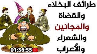 من طرائف البخلاء والقضاة والمجانين والشعراء والأعراب (قصص جحا وبهلول والكثير)