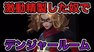 【Marvel Future Fight】 この間激動精製したムーンストーンでデンジャールームやって来たッ！