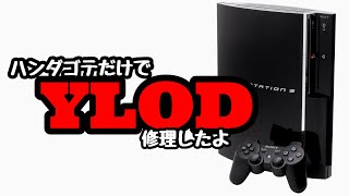 SONY【ジャンク】リフローじゃ直らない！YLOD修理！【Playstation3】特別な道具は要らない【タンタルコンデンサ】やれば出来る！