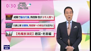 第16回：キングダムニュース＜10月10日（日）深夜放送回＞