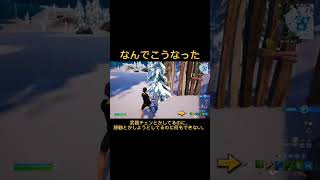 ゲームで初めて多分、回線落ちた「フォートナイト/Fortnite」#shorts