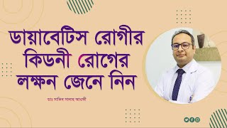 ডায়াবেটিস রোগীর কিডনি রোগের লক্ষন সমূহ জেনে নিন। (4K)