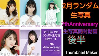 乃木坂２月ランダム生写真 7thanniversary開封 後半