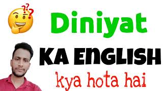 Diniyat ko english mein kya kahate hain | Diniyat ka english kya hota hai | Diniyat ka english