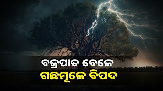 ବଜ୍ରପାତ ନେଉଛି ଜୀବନ । ସତର୍କ ରୁହନ୍ତୁ ଓ ଜାଣନ୍ତୁ କେମିତି ବର୍ତ୍ତିବେ || Knews Odisha