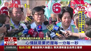 超級助選員!賴清德:陳其邁暖男不怕韓流