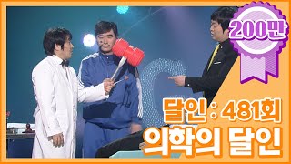 [크큭티비] 개그콘서트 달인 : 481회 의학의 달인 '돌팔' 김병만 선생