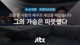 [손석희의 앵커브리핑] 안타까운 죽음…'그의 가슴은 따뜻했다'