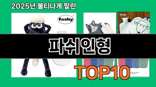 파쉬인형 2024 최강 쿠팡로켓배송 추천 Top 5