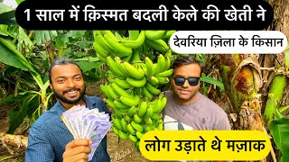 पहली बार में मिली सफलता🤩| Banana farming business in Uttar Pradesh, India | AGRIL CAREER