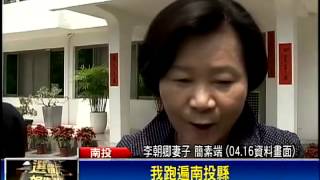 李朝卿妻選縣長 衝擊南投選情－民視新聞