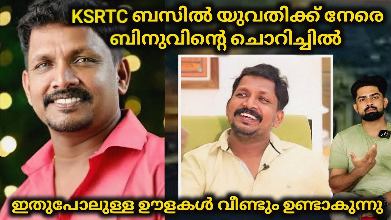 KSRTC ബസിൽ യുവതിക്ക് നേരെ ബിനുവിന്റെ ചൊറിച്ചിൽ അവസാനം ഇറങ്ങി ഓടി | Binu ...