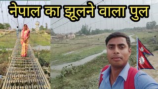 नेपाल का झूलने वाला पुल (झुलङ्गे पुल) बलबा और  सर्पल्लो गाँव के बीच | Hanging Bridge Of Nepal.